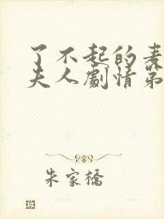 了不起的麦瑟尔夫人剧情第二季