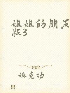 姐姐的朋友完整版3