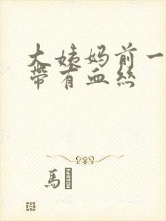 大姨妈前一周白带有血丝封面