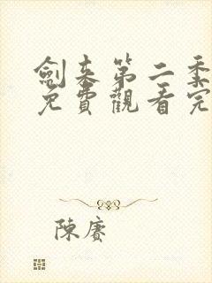 剑来第二季在线免费观看完整版