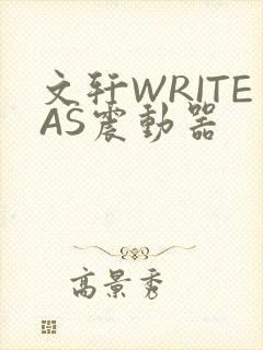 文轩WRITEAS震动器