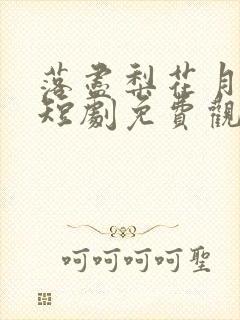 落尽梨花月又西短剧免费观看