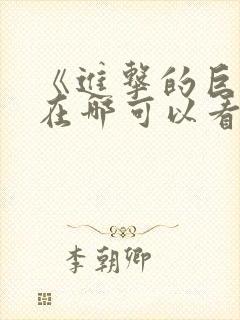 《进击的巨人》在哪可以看