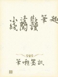 小清欢笔趣阁在线阅读