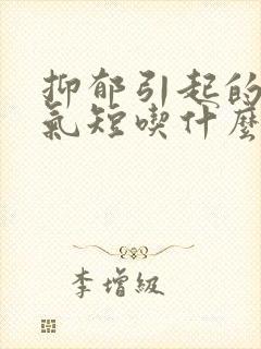 抑郁引起的胸闷气短吃什么药