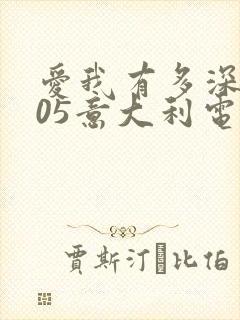 爱我有多深2005意大利电影