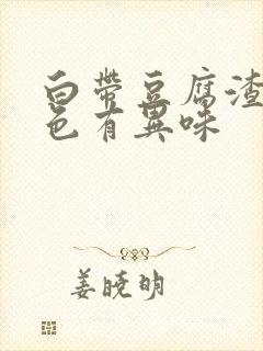 白带豆腐渣黄绿色有异味