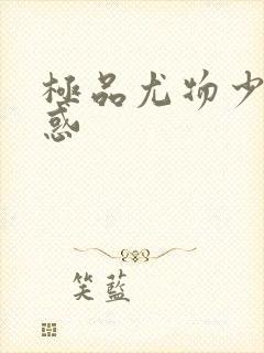 极品尤物少妇诱惑