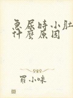 急尿时小肚子疼什么原因