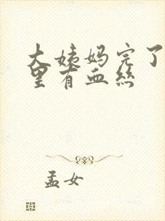 大姨妈完了白带里有血丝