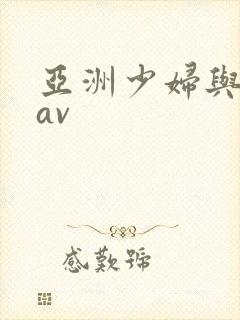 亚洲少妇与猛男av