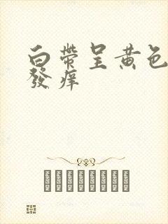 白带呈黄色阴道发痒