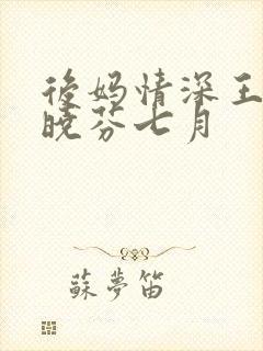 后妈情深王磊杨晓芬七月