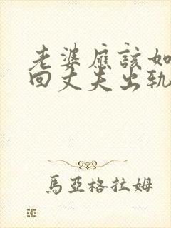 老婆应该如何挽回丈夫出轨