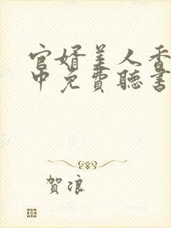 官婿美人香刘志中免费听书封面