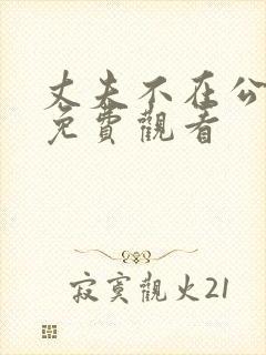 丈夫不在公迫我免费观看