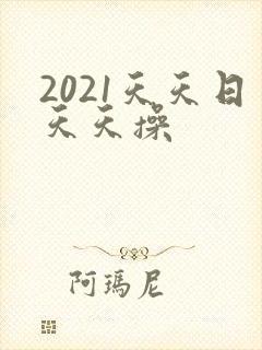 2021天天日天天操