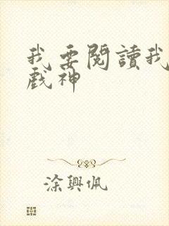 我要阅读我不是戏神