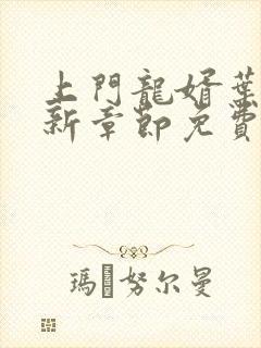 上门龙婿叶辰最新章节免费封面