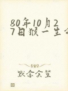 80年10月27日猴一生命运封面