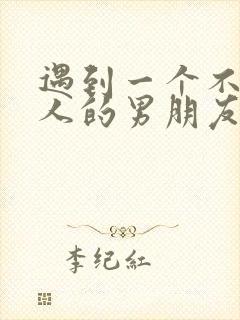 遇到一个不会哄人的男朋友怎么办