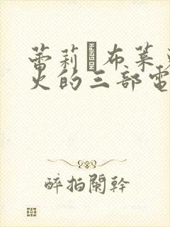 蕾莉·布莱克最火的三部电影