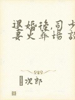 退婚后,司少追妻火葬场 谈栖