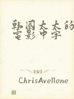 韩国太太的告白电影中字