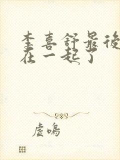 李喜舒最后和谁在一起了