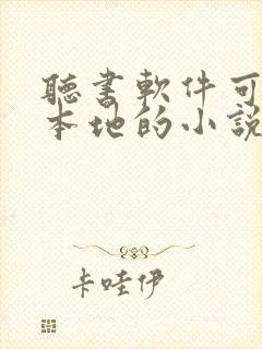 听书软件可以听本地的小说