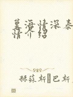 暮海情深泰剧剧情介绍