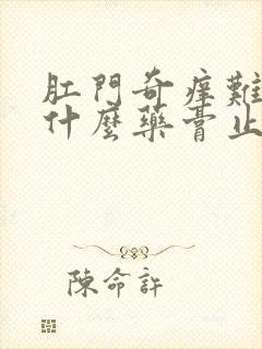 肛门奇痒难忍用什么药膏止痒比较好