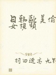 日韩欧美偷拍美女视频