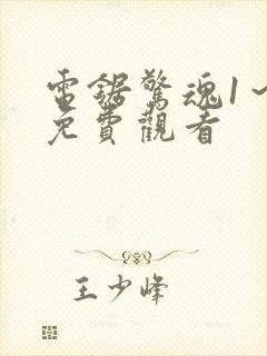 电锯惊魂1～9免费观看