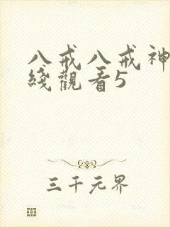 八戒八戒神马在线观看5封面