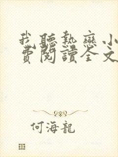 我听热恋小说免费阅读全文无弹窗