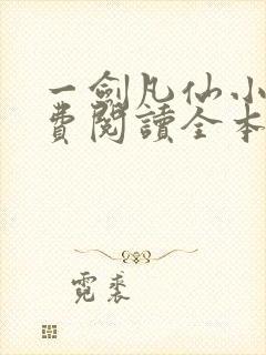 一剑凡仙小说免费阅读全本