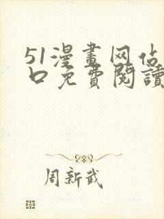 51漫画网站入口免费阅读漫画