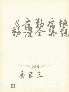 《夜勤病栋叁》动漫全集观看封面