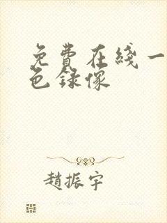 免费在线一级黄色录像