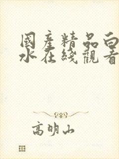 国产精品白丝喷水在线观看免费网站