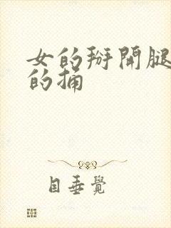 女的掰开腿给男的捅封面