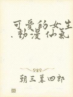 可爱的女生头像. 动漫 仙气