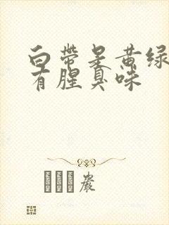 白带是黄绿色还有腥臭味