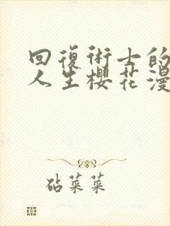 回复术士的重启人生樱花漫画第二季