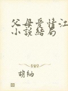 父母爱情江昌义小说结局