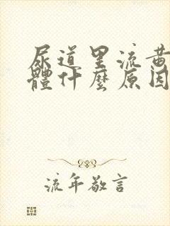 尿道里流黄色液体什么原因