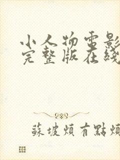 小人物电影高清完整版在线观看封面