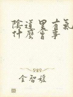 阴道里有气出是什么会事