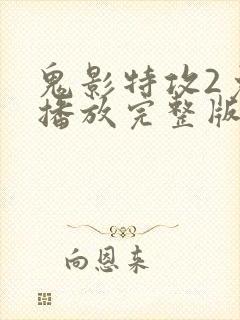 鬼影特攻2免费播放完整版